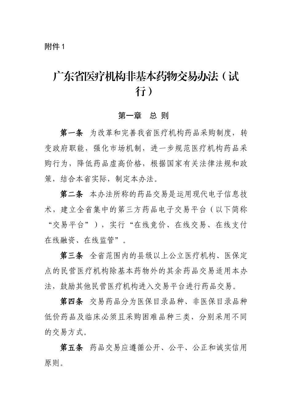 广东省医疗机构药品交易相关办法之附件(130913)_第1页