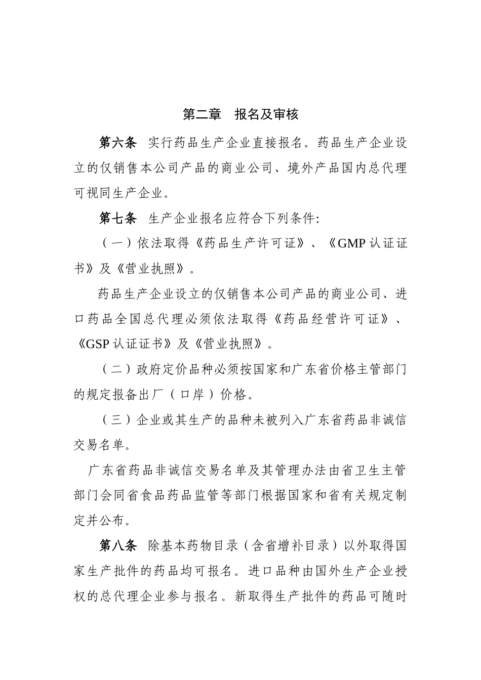 广东省医疗机构药品交易相关办法之附件(130913)_第2页