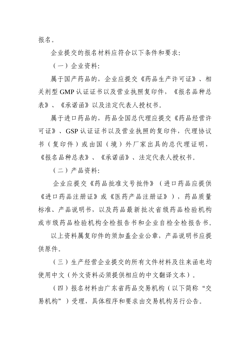 广东省医疗机构药品交易相关办法之附件(130913)_第3页