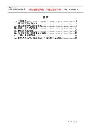 基站项目组施工组织设计(DOC24页)