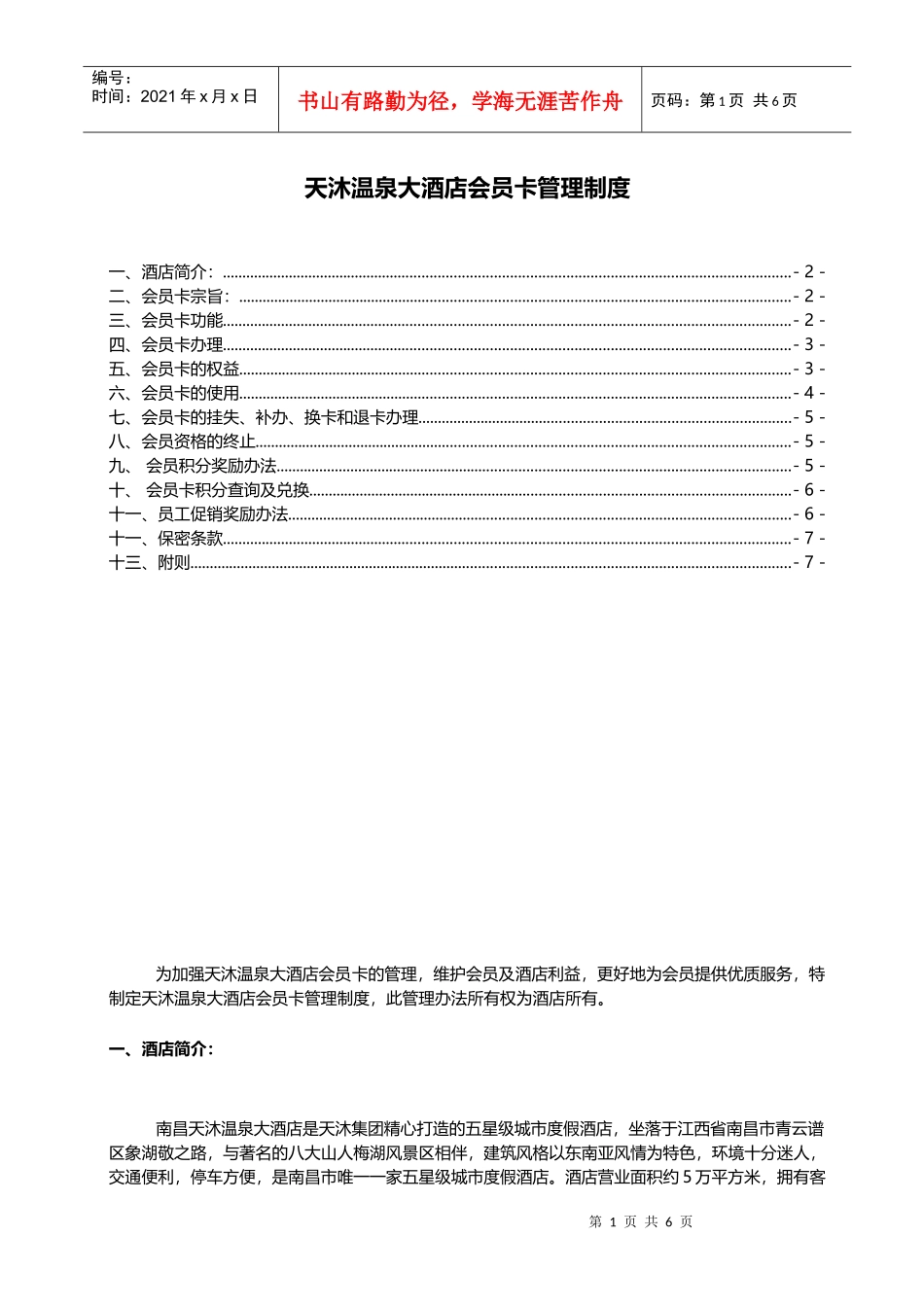 天沐温泉大酒店会员管理制度_第1页