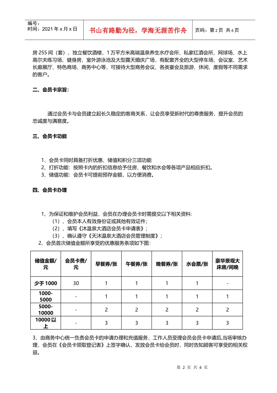 天沐温泉大酒店会员管理制度_第2页