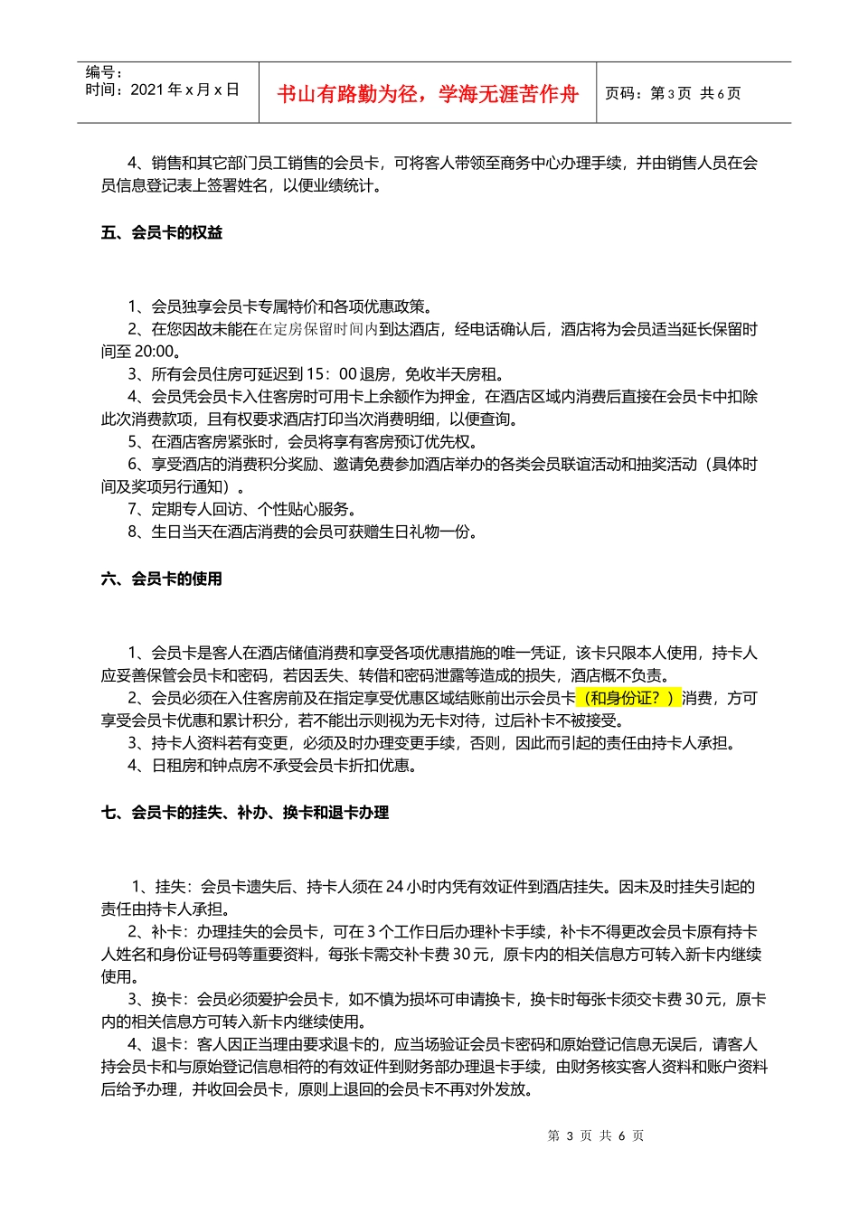 天沐温泉大酒店会员管理制度_第3页