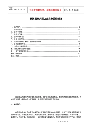 天沐温泉大酒店会员管理制度