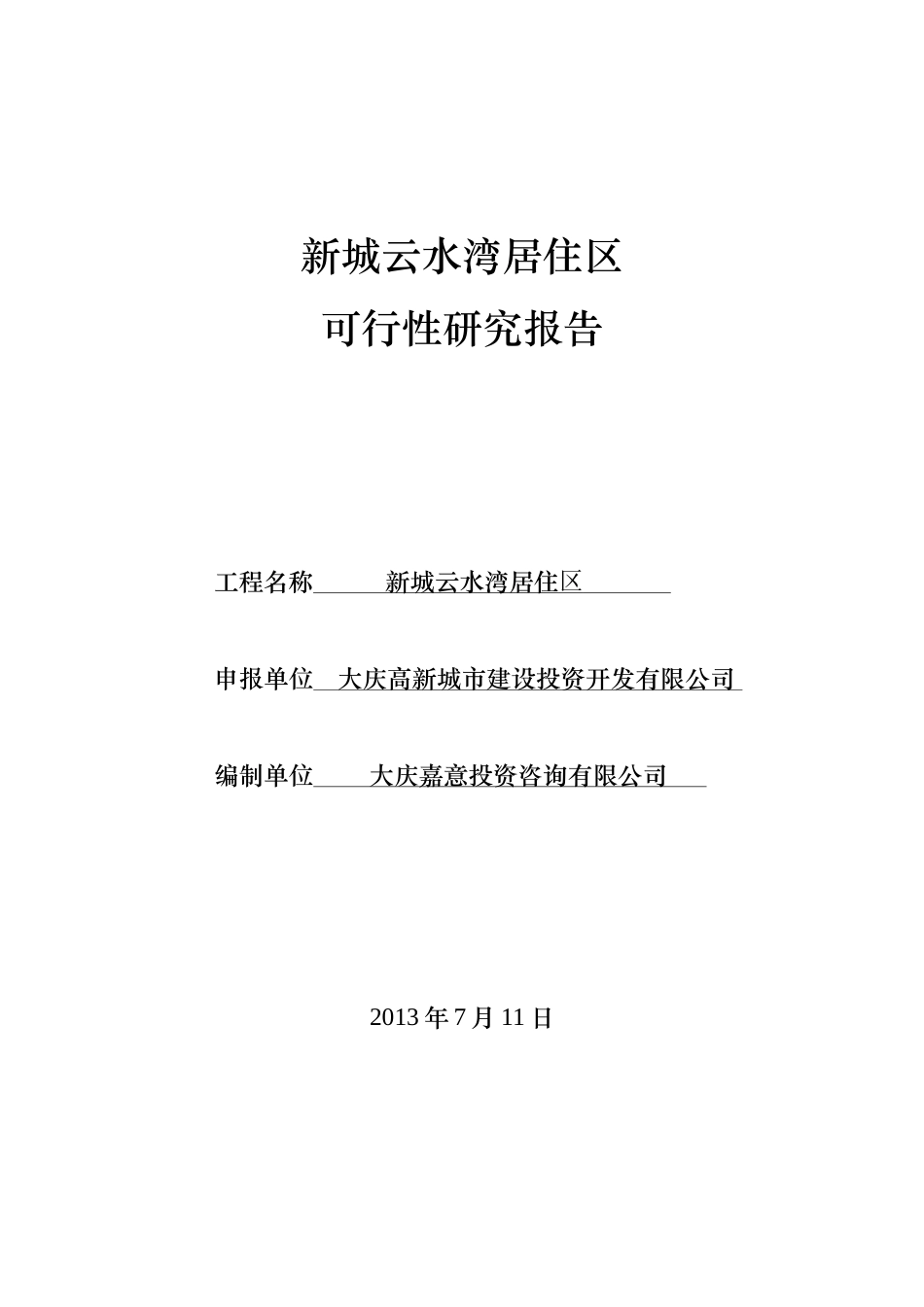 新城云水湾居住小区康居工程可研报告_第1页