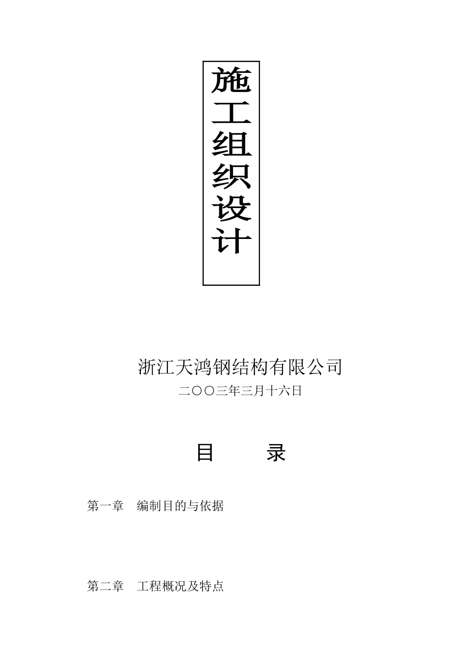 山东某公司钢结构工程施工组织设计_第3页