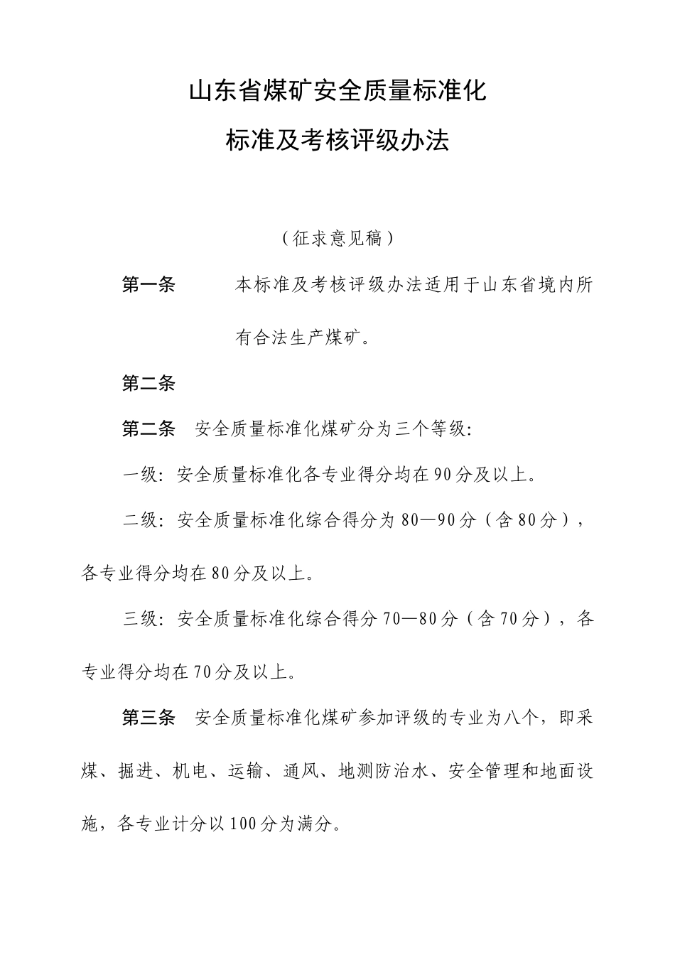山东煤矿安全质量标准与考核评级方法_第1页