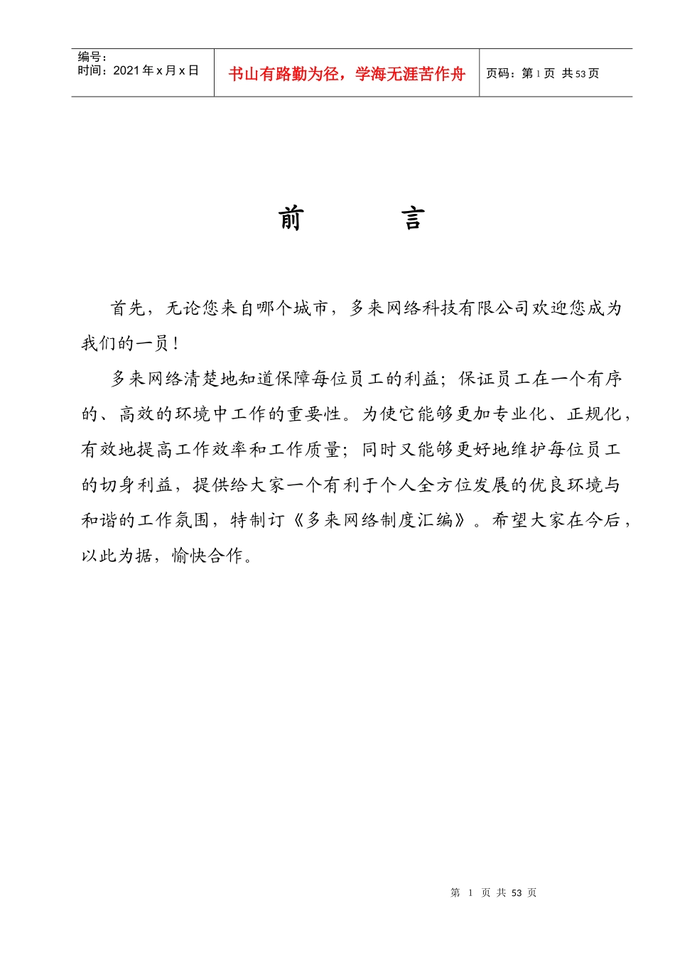 多来网络科技有限公司制度汇编--cmb187315243_第1页