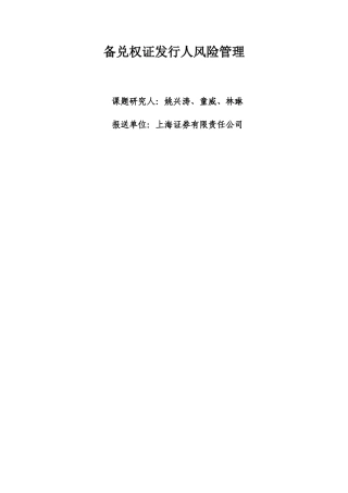 备兑权证发行人风险管理