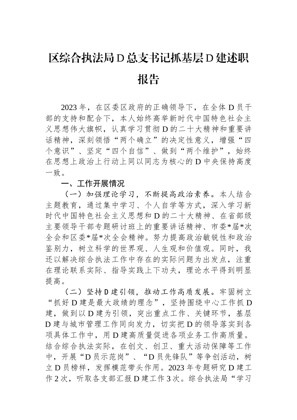 区综合执法局党总支书记抓基层党建述职报告_第1页