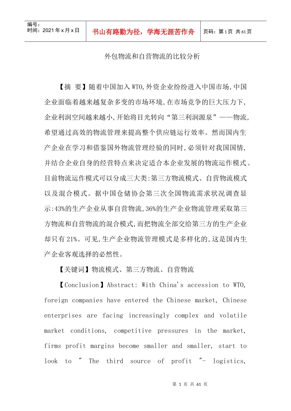 外包物流和自营物流的比较分析课程_第1页