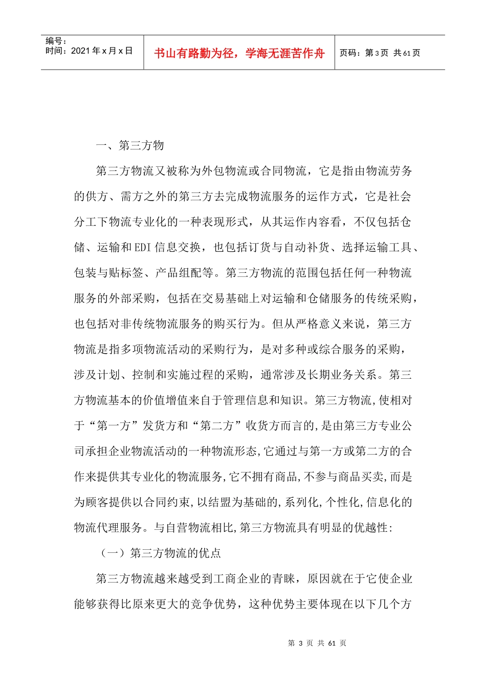 外包物流和自营物流的比较分析课程_第3页