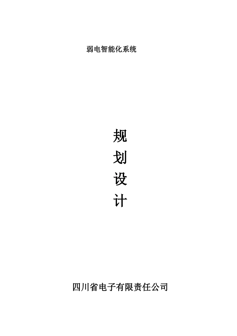 建筑智能楼宇设计方案(32页)_第1页