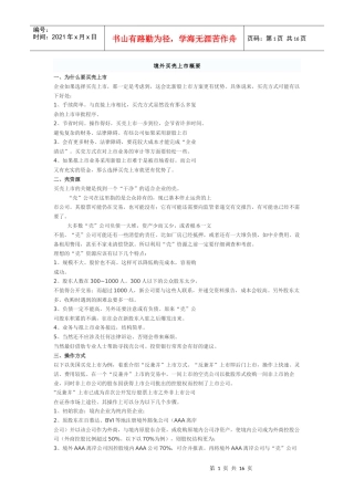 境外买壳上市概要