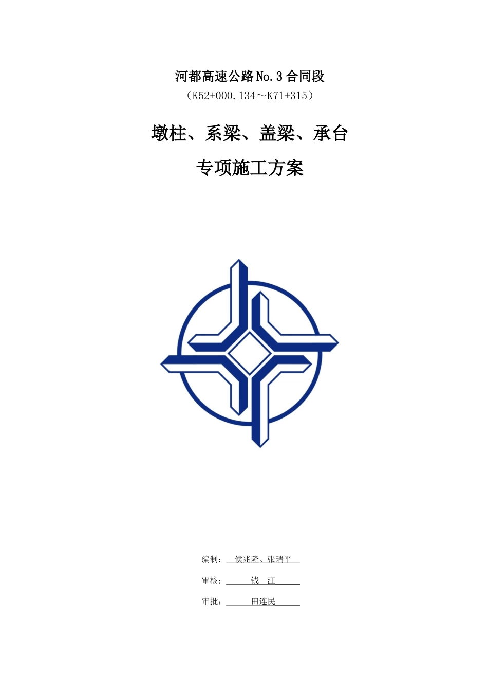 墩柱、盖梁、系梁、承台专项施工方案(35页)_第1页