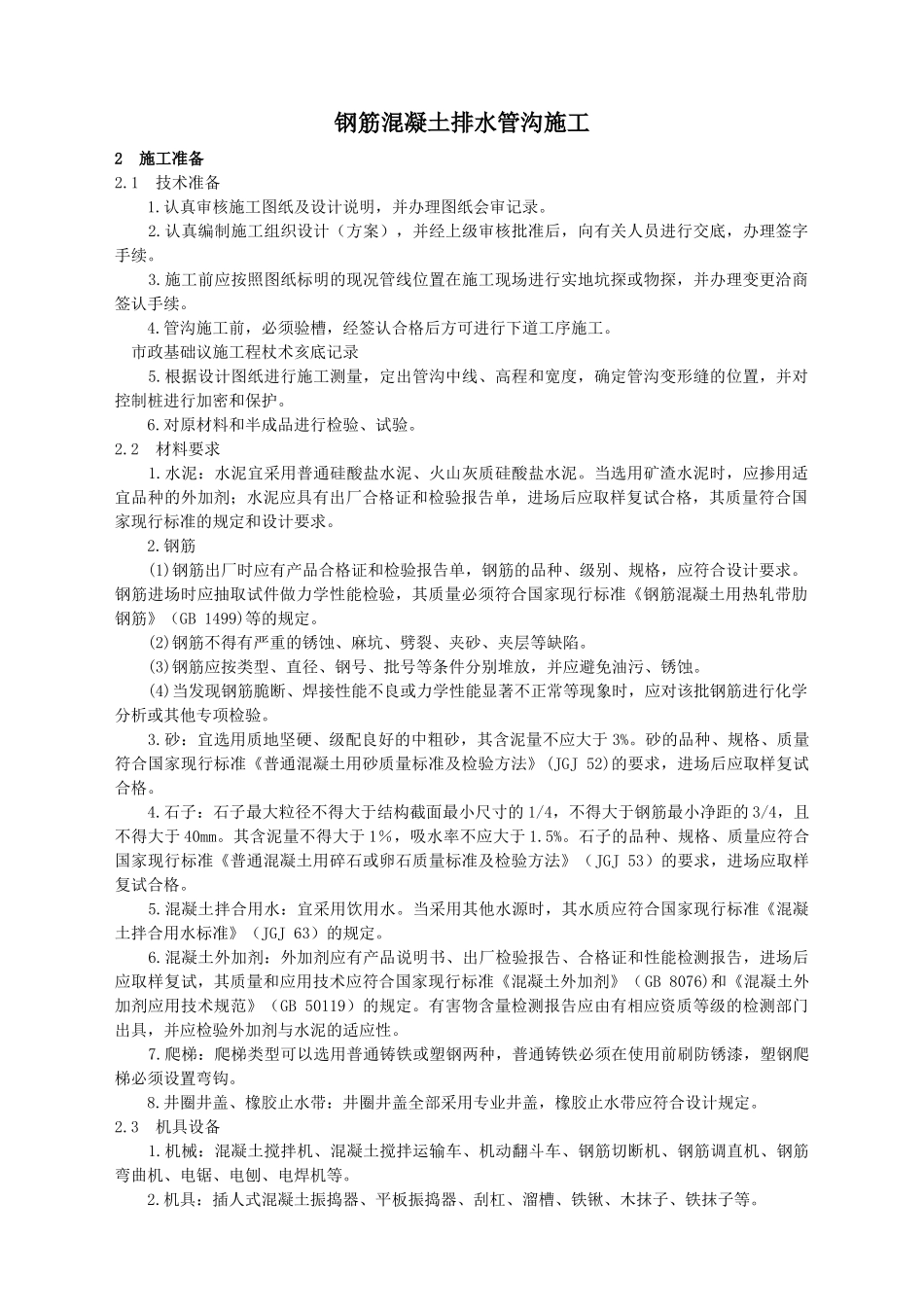 排水管沟施工_第1页