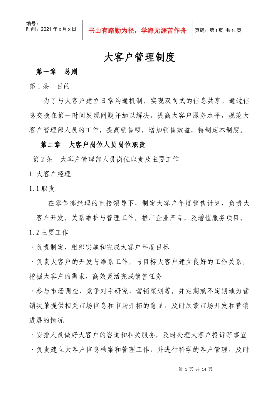 大客户管理制度_第1页