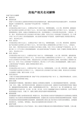 房地产名词解释大全---longwandd