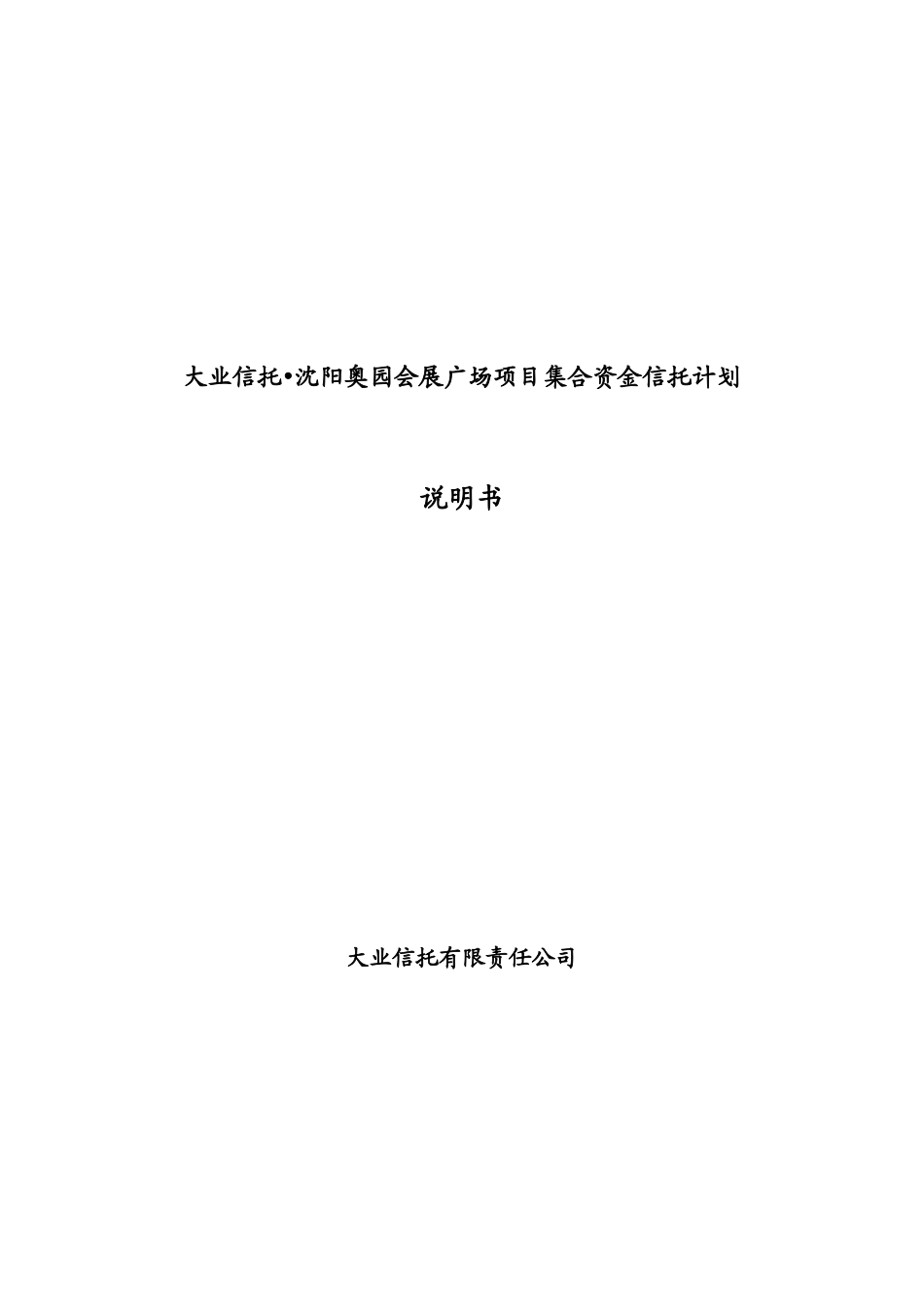 大业信托沈阳奥园会展广场项目集合资金信托计划说明书_第1页