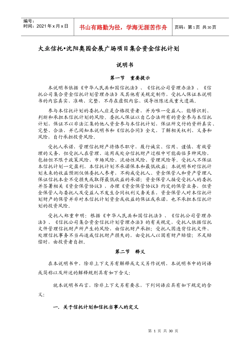 大业信托沈阳奥园会展广场项目集合资金信托计划说明书_第2页