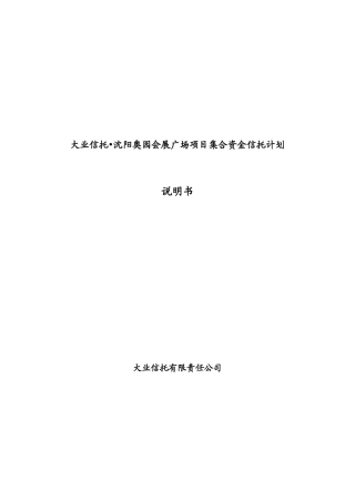 大业信托沈阳奥园会展广场项目集合资金信托计划说明书