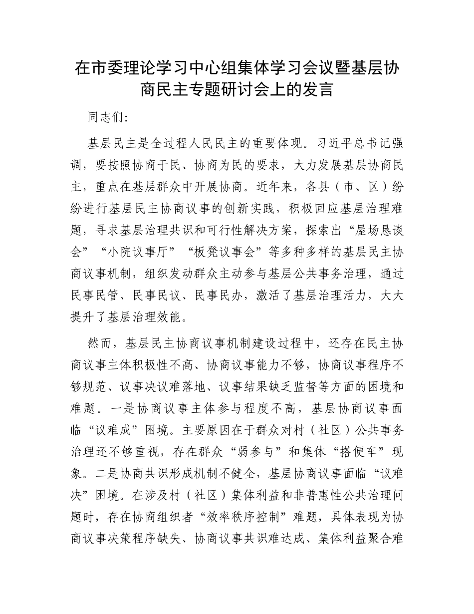 在市委理论学习中心组集体学习会议暨基层协商民主专题研讨会上的发言_第1页