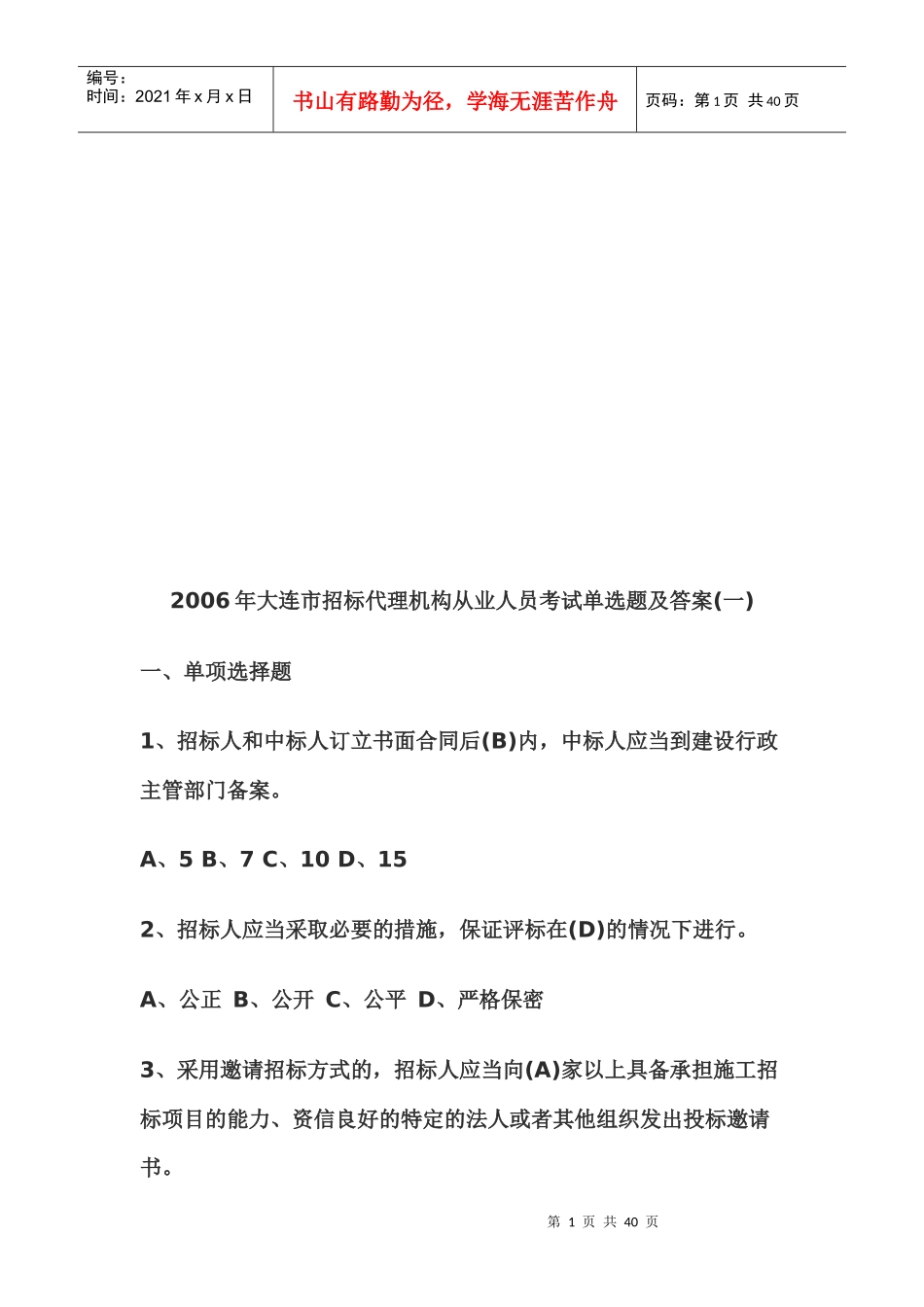 大连市招标代理机构从业人员考试题与答案_第1页
