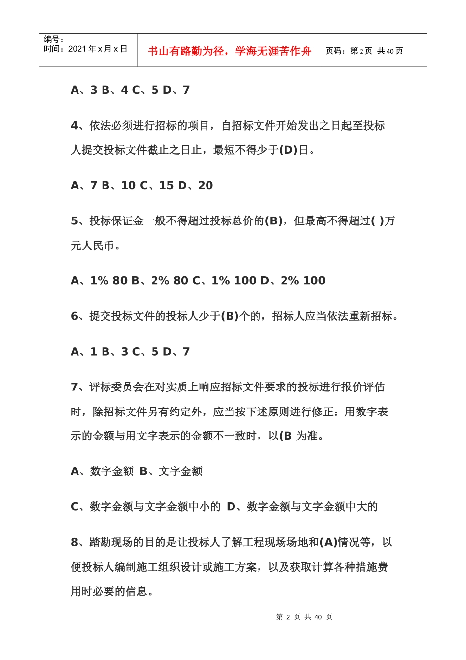 大连市招标代理机构从业人员考试题与答案_第2页