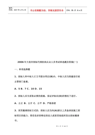 大连市招标代理机构从业人员考试题与答案