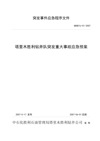 塔里木钻井队应急预案(标准)