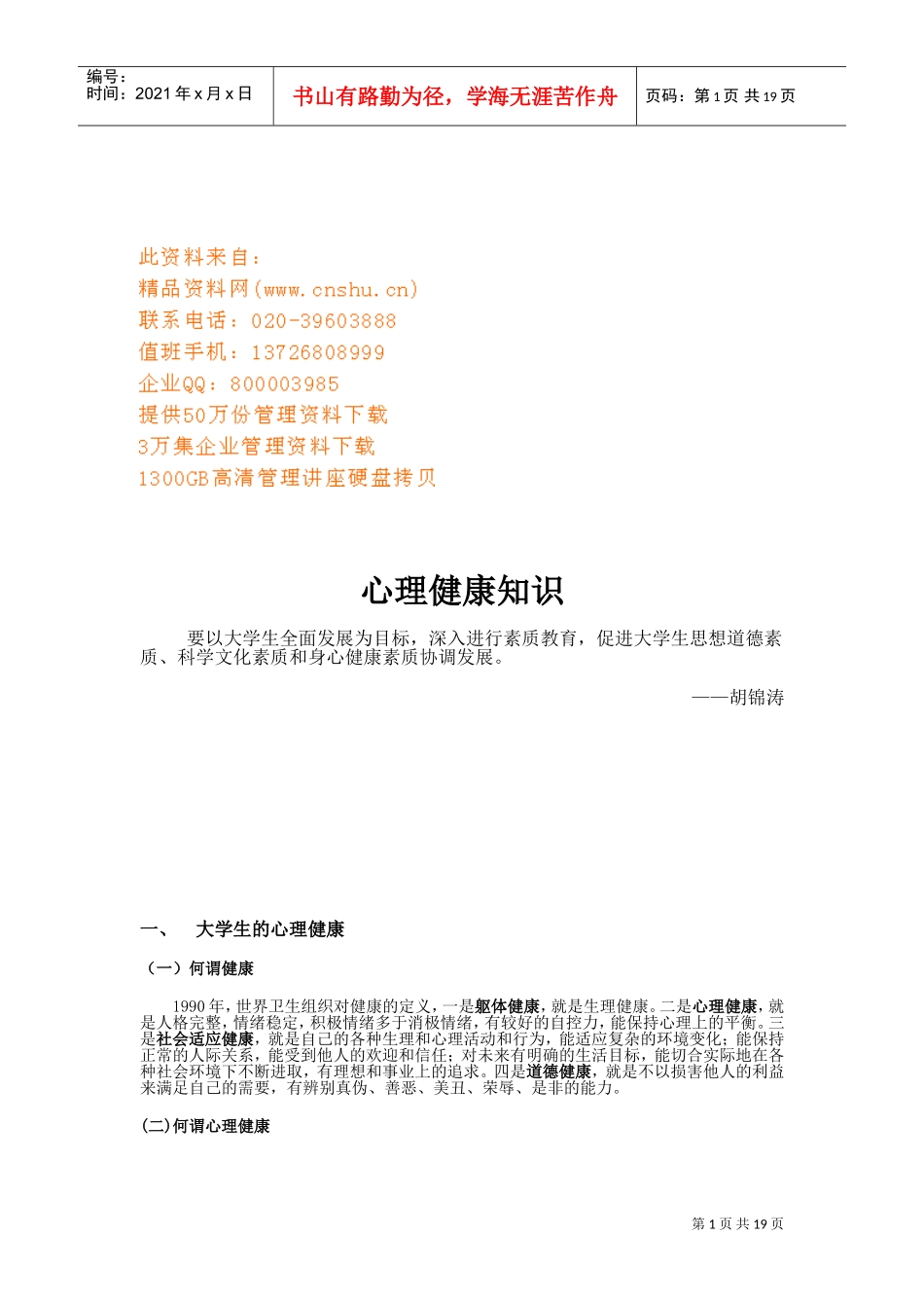 大学生心理健康知识_第1页