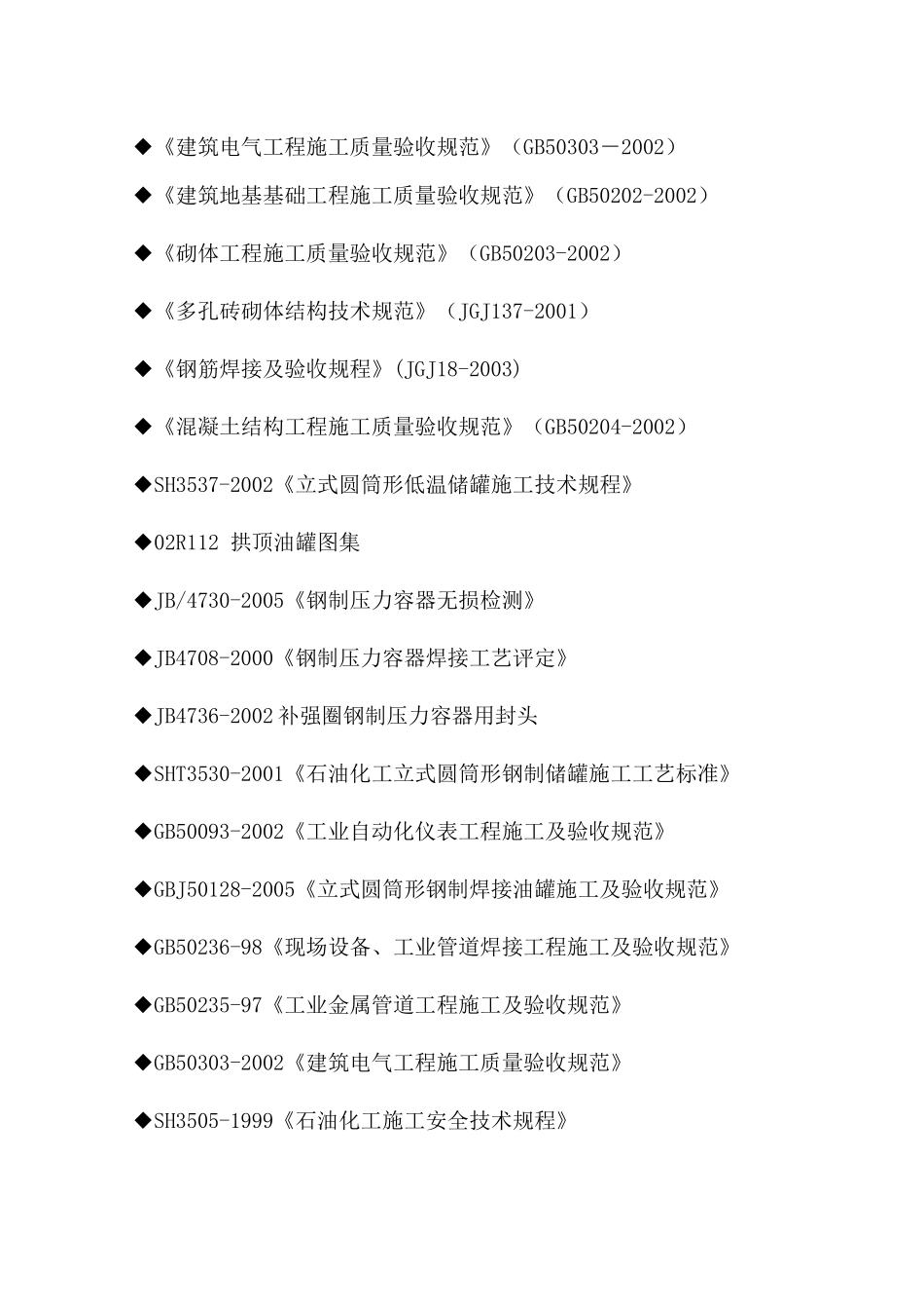 四川亨源渠县油库改造工程施工组织设计--GCS007_第2页