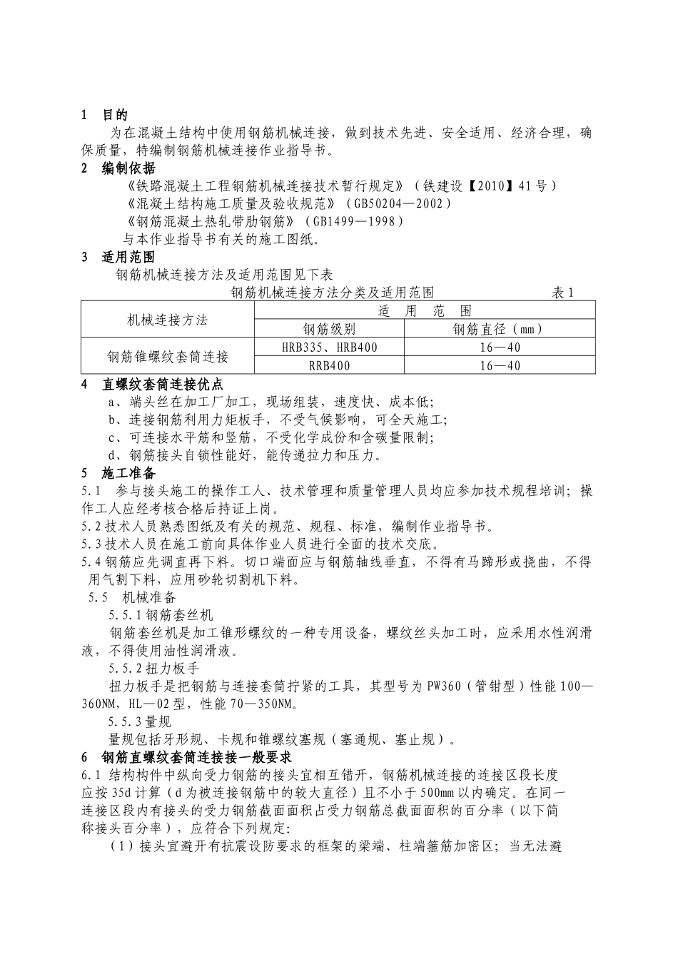 大朗车站钢筋机械连接作业指导书_第1页