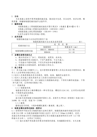 大朗车站钢筋机械连接作业指导书