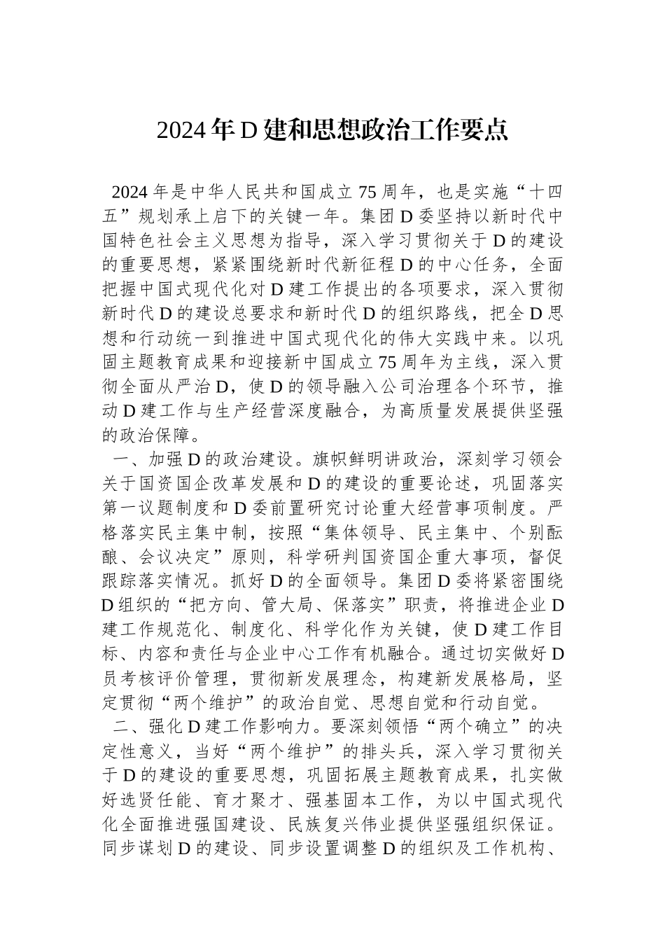 2024年党建和思想政治工作要点(1)_第1页