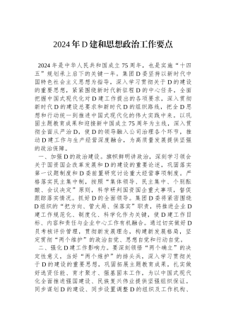 2024年党建和思想政治工作要点(1)