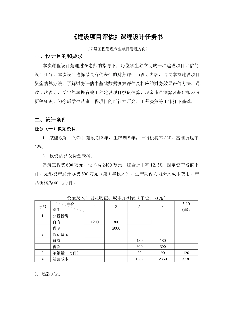 工程管理专业《建设项目评估》课程设计_第1页