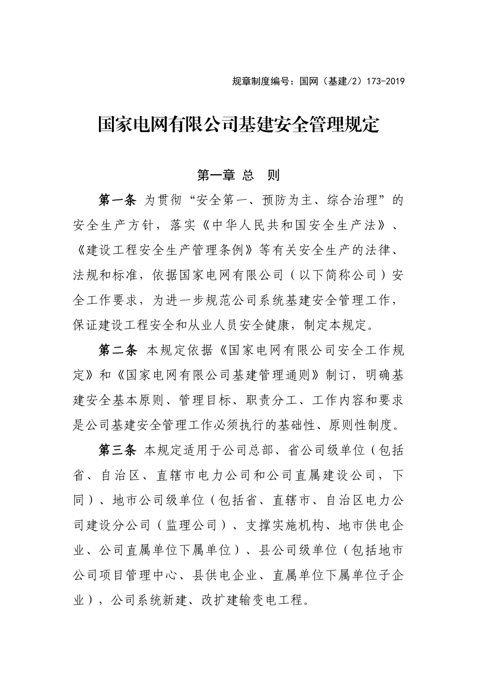 国家电网有限公司基建安全管理规定(2019)(74页)_第1页