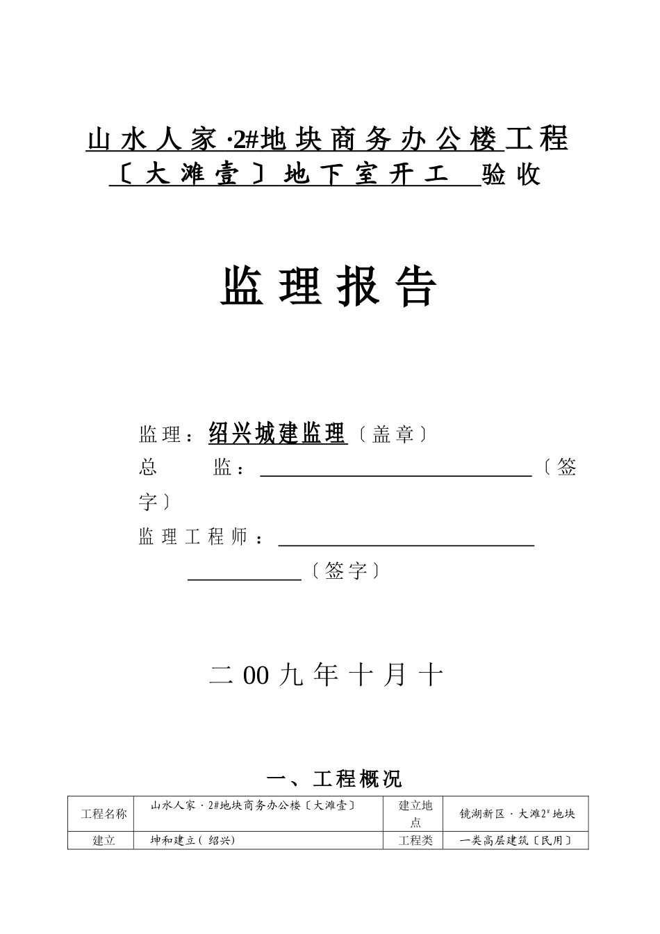 竣工监理报告2_地块商业办公楼地下室部分_第1页
