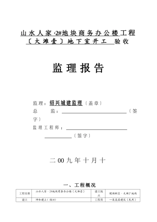 竣工监理报告2_地块商业办公楼地下室部分