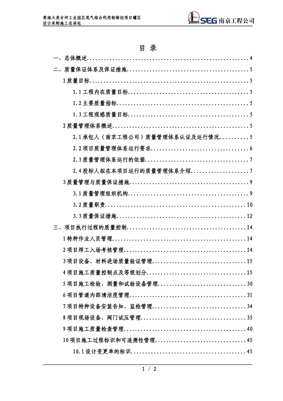 大美罐区项目质量实施计划1_第2页