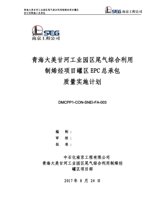 大美罐区项目质量实施计划1