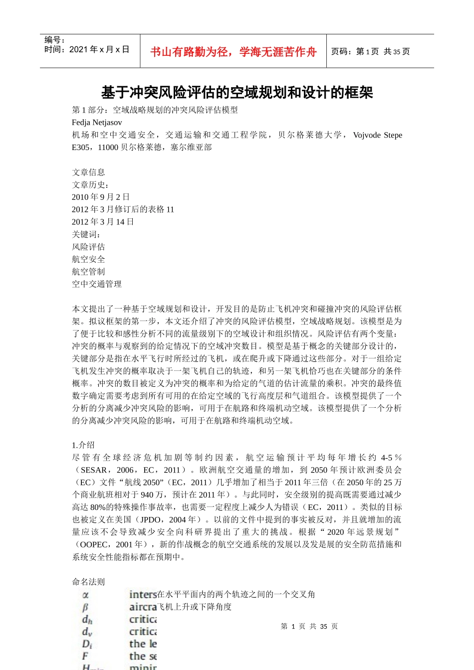 基于冲突风险评估的空域规划和设计的框架(1)_第1页