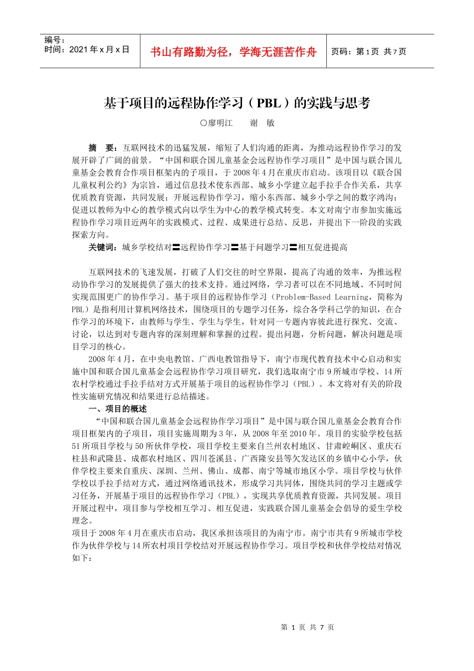 基于项目的远程协作学习PBL的实践与思考_第1页