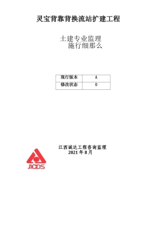 灵宝背靠背换流站扩建工程土建专业监理实施细则