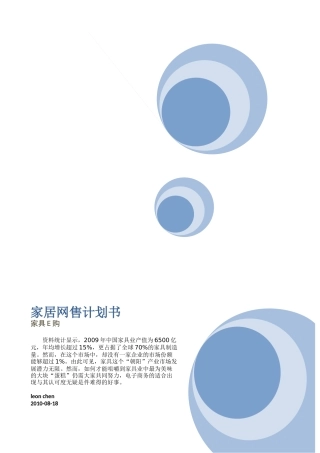 家具网售计划书