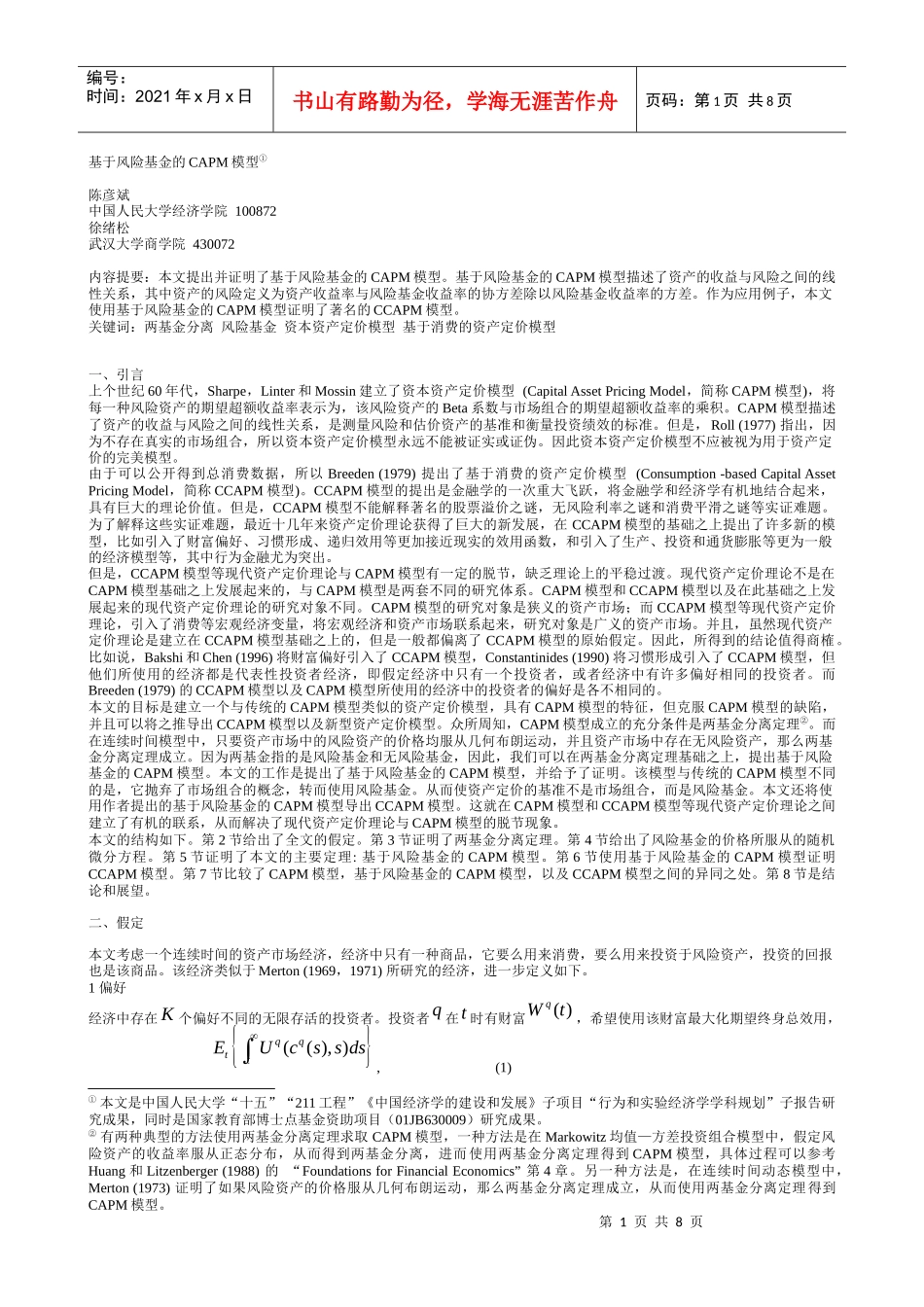 基于风险基金的CAPM模型[1]_第1页