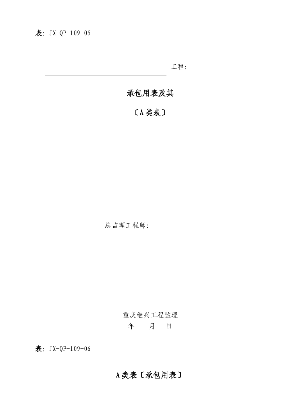 监理承包单位用表及其填表说明（程序文件）_第1页