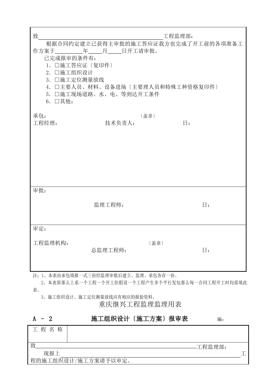 监理承包单位用表及其填表说明（程序文件）_第3页