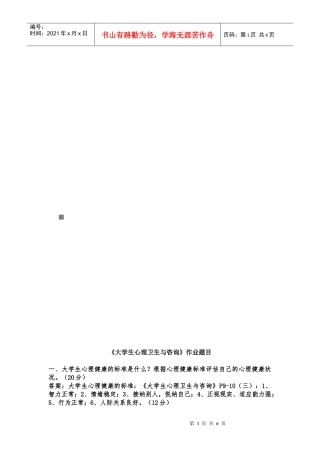 大学生心理卫生与咨询作业试题